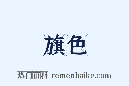 旗色是什么意思的图片